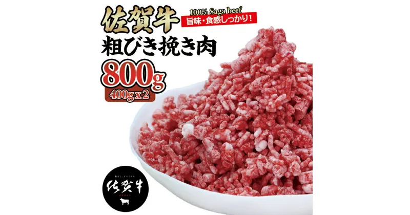 【ふるさと納税】 佐賀牛 100% 粗びき挽き 肉 800g ハンバーグに最適 ブランド牛 九州産 送料無料 ボリューム たくさん お得な A5～A4 ブランド牛 ハンバーグ 人気 ランキング 高評価 牛肉 国産 佐賀県産 黒毛和牛 【B130-027】