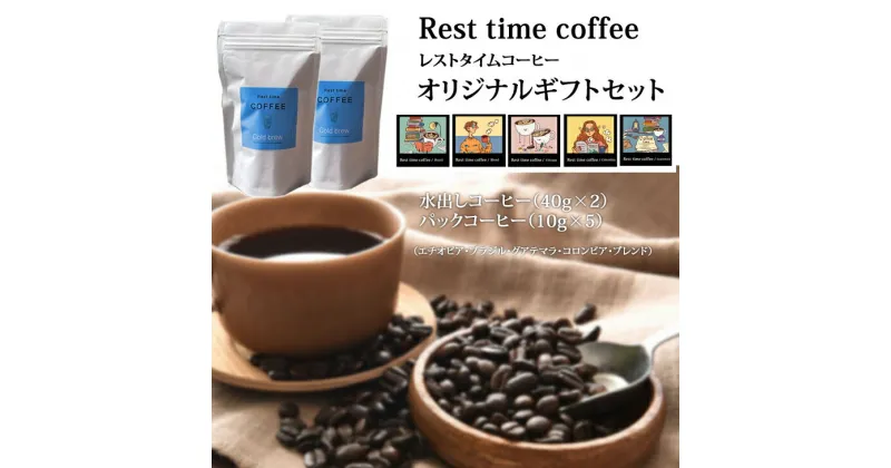 【ふるさと納税】 レスト タイム コーヒー オリジナル ギフト（アイス40g×2、ドリップ10g×5）贈答 プレゼント 飲料 【B115-024】