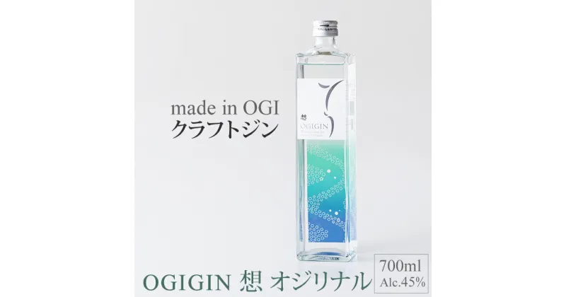 【ふるさと納税】 天山名水でつくる小城の クラフト ジン OGIGIN想オリジナル700ml 酒 グラス ソーダ 地酒 蔵元直送 お酒 アルコール お祝い 人気 ランキング 高評価 【B110-013】