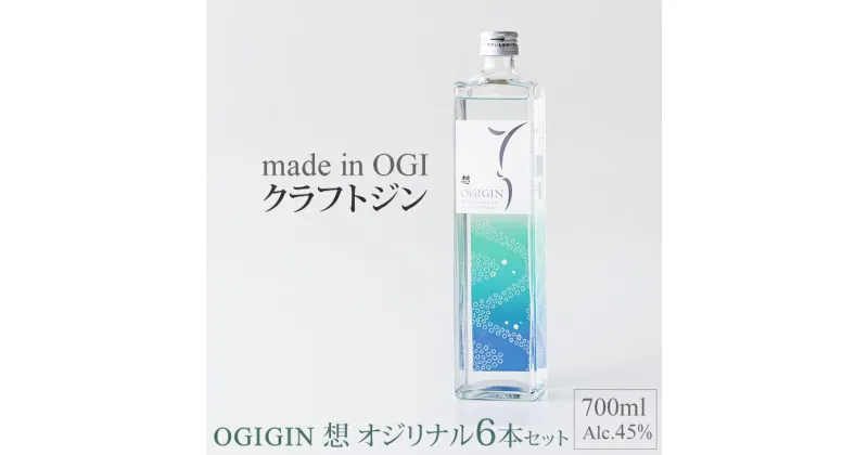 【ふるさと納税】 天山名水でつくる 小城の クラフトジン OGIGIN想オリジナル700ml X 6本セット 酒 グラス ソーダ 地酒 蔵元直送 お酒 アルコール お祝い 人気 ランキング 高評価 【D560-001】