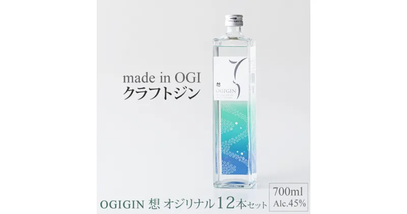 【ふるさと納税】天山名水でつくる小城の クラフト ジン OGIGIN想オリジナル700ml X 12本セット 酒 グラス ソーダ 地酒 蔵元直送 お酒 アルコール お祝い 人気 ランキング 高評価 【F112-001】