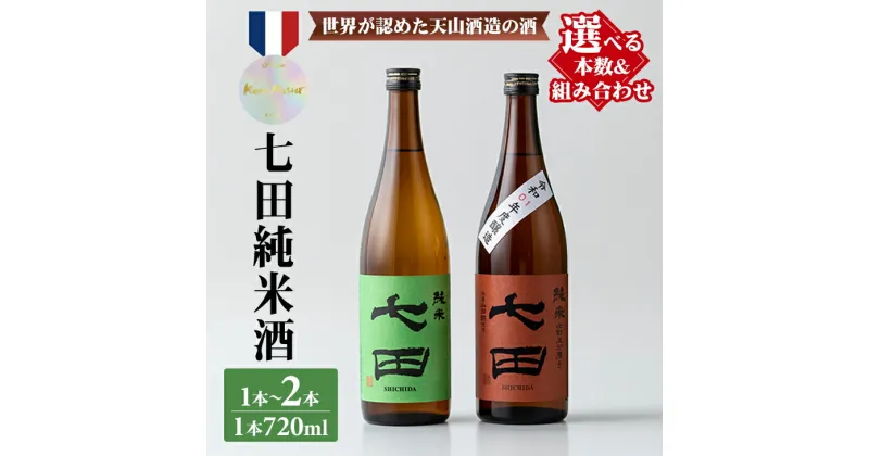 【ふるさと納税】【選べる内容】七田 純米酒 2種 720ml 1本～2本 天山酒造 送料無料 日本酒 純米 飲み比べ 地酒 蔵元直送 お酒 アルコール SAKE 認定酒 お祝い 人気 ランキング 高評価 【B135-018】