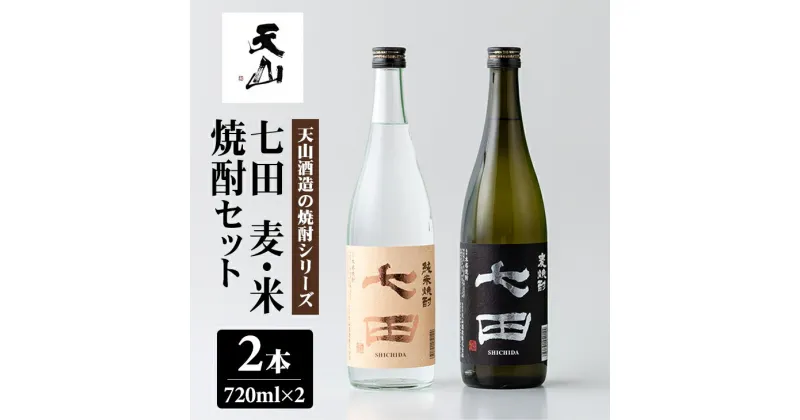 【ふるさと納税】 七田 麦焼酎 ＆ 純米焼酎 セット (720ml X 2本) 天山酒造 焼酎 送料無料 日本酒 吟醸 飲み比べ 地酒 蔵元直送 お酒 アルコール お祝い 人気 ランキング 高評価 【B135-019】