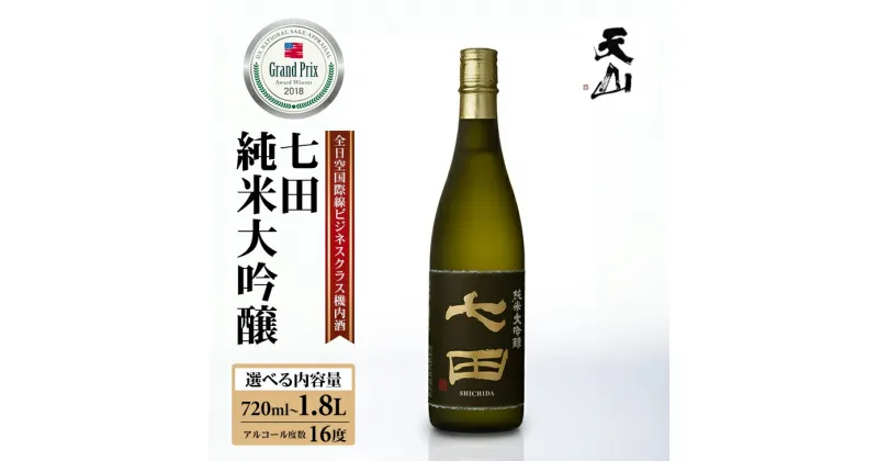 【ふるさと納税】【選べる内容量】七田 純米 大吟醸 720ml 1800ml 1天山酒造 送料無料 日本酒 吟醸 飲み比べ 地酒 蔵元直送 お酒 アルコール お祝い 人気 ランキング 高評価 【B130-034】