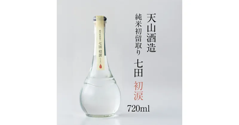 【ふるさと納税】 七田 初涙 500ml 天山酒造 焼酎 送料無料 地酒 蔵元直送 お酒 アルコール お祝い 人気 ランキング 高評価 【B145-009】