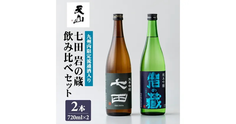 【ふるさと納税】 七田 岩の蔵 飲み比べセット (720ml X 2本) 天山酒造 日本酒 焼酎 送料無料 吟醸 飲み比べ ml 地酒 蔵元直送 お酒 アルコール お祝い 人気 ランキング 高評価 【B155-004】