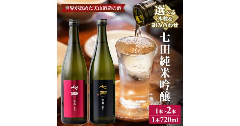 【ふるさと納税】 【選べる内容】 七田 純米吟醸 愛山50 雄町50 酒米違い 組み合わせ 飲み比べ 720ml 国際 コンクール 受賞 天山酒造 日本酒 送料無料 吟醸 飲み比べ ml 地酒 蔵元直送 お酒 アルコール お祝い 人気 ランキング 高評価 【B180-003】