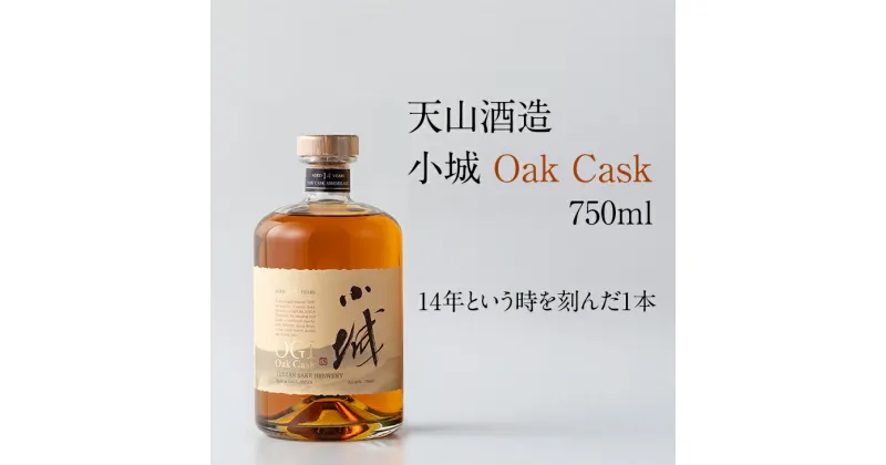 【ふるさと納税】 小城 Oak Cask 750ml 天山酒造 日本酒 リキュール 送料無料 飲み比べ 地酒 蔵元直送 お酒 アルコール お祝い 人気 ランキング 高評価 【D300-007】