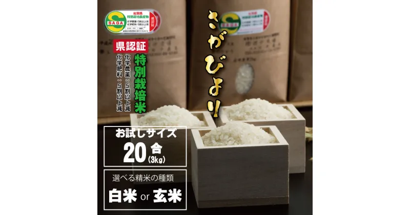 【ふるさと納税】令和6年度産 【選べる精米率】 佐賀県認定 特別栽培 米 味試し！さがびより20合（3kg）田中農場　特別栽培米 （白米・玄米） 米 送料無料 一等米 精米 ブランド米 お米 人気 ランキング 高評価 【A065-009】