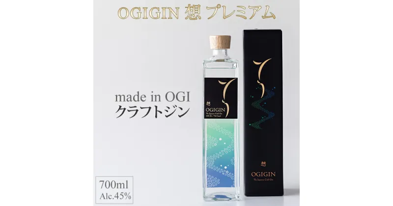 【ふるさと納税】 天山名水でつくる 小城の クラフトジン OGIGIN想プレミアム700ml 酒 グラス ソーダ 地酒 蔵元直送 お酒 アルコール お祝い 人気 ランキング 高評価 【B170-002】