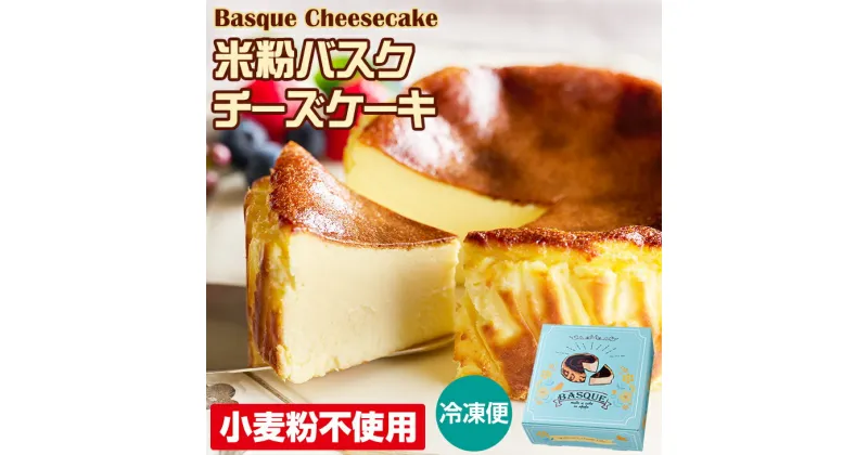 【ふるさと納税】 米粉 バスクチーズ ケーキ ( 4号 12cm ) 送料無料 濃厚 チーズ グルテンフリー 濃厚 クリーム お祝い 冷凍 クリーミー デザート スイーツ プレゼント ギフト 贈り物 クリスマス お土産 誕生日 プリン県 佐賀県 【A080-009】