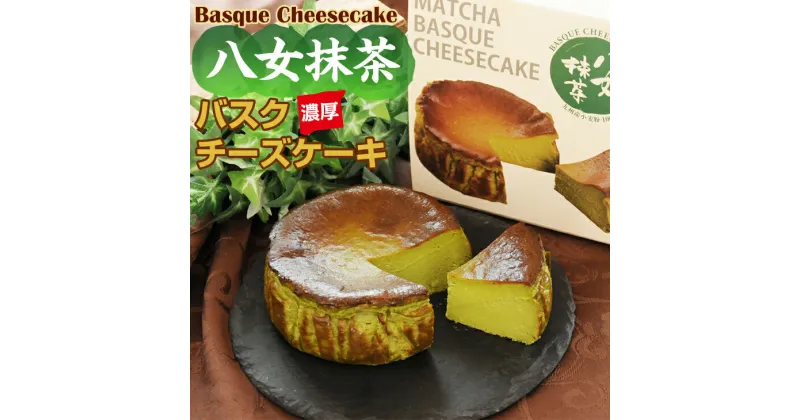 【ふるさと納税】 八女抹茶 バスクチーズ ケーキ (4号12cm) 送料無料 濃厚 チーズ 抹茶 濃厚 クリーム お祝い 冷凍 クリーミー デザート スイーツ プレゼント ギフト 贈り物 クリスマス お土産 誕生日 おやつ お菓子 プリン県 佐賀県 【A080-010】