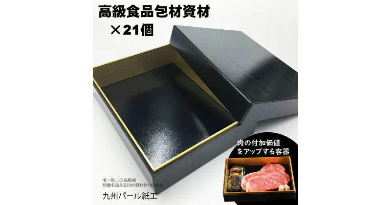 【ふるさと納税】高級精肉折箱×21個（食品容器包材資材）Y18-33 使い捨て 包装 おかず 弁当箱 簡易 金色 贈り物用 【D310-001】