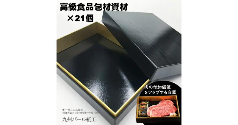 【ふるさと納税】高級精肉折箱×21個（食品容器包材資材）M21-30 使い捨て 包装 おかず 弁当箱 簡易 金色 贈り物用 【D320-005】