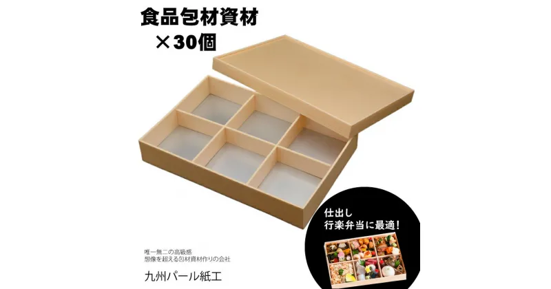 【ふるさと納税】おせちやお弁当に最適の折箱×30個（食品容器包材資材）松花堂-小-6 使い捨て 包装 おかず 弁当箱 簡易 金色 贈り物用 【D340-001】