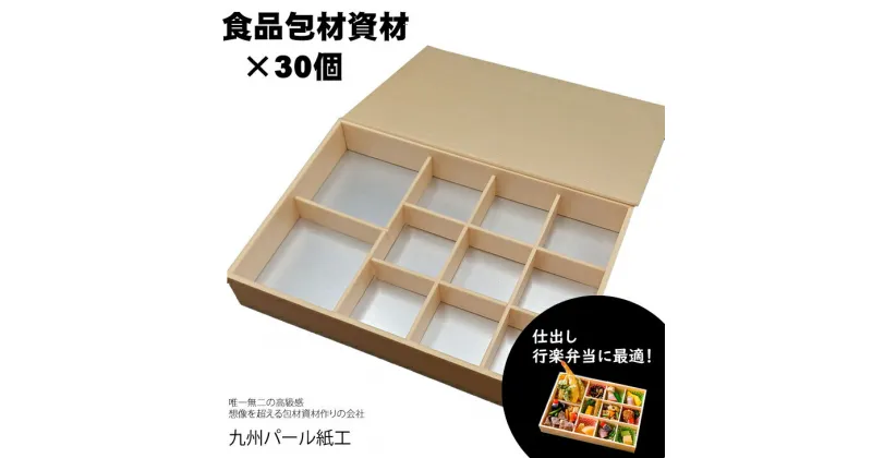 【ふるさと納税】おせちやお弁当に最適の折箱×30個（食品容器包材資材）KP2000折 使い捨て 包装 おかず 弁当箱 簡易 金色 贈り物用 【D340-002】