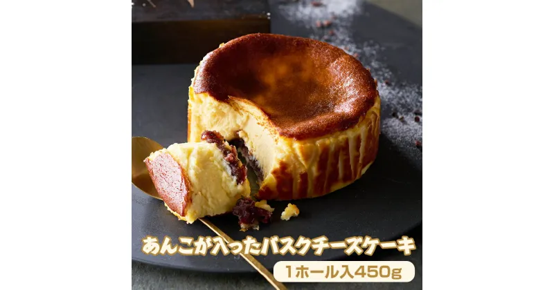 【ふるさと納税】あんこが入った バスク チーズ ケーキ ( 4号 12cm ) 送料無料 濃厚 クリーム お祝い 冷凍 クリーミー デザート スイーツ プレゼント ギフト 贈り物 クリスマス お土産 誕生日 小豆 和風 スイーツ プリン県 佐賀 【A090-006】