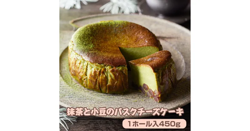 【ふるさと納税】 抹茶 と 小豆の バスク チーズケーキ ( 4号 12cm ) 送料無料 濃厚 チーズ 和風 スイーツ 濃厚 クリーム お祝い 冷凍 クリーミー デザート スイーツ プレゼント ギフト 贈り物 クリスマス お土産 誕生日 プリン県 佐賀 【A090-007】