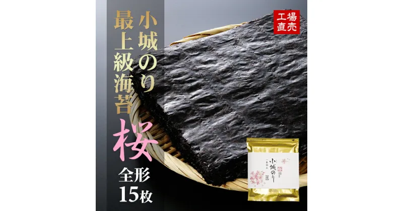 【ふるさと納税】 工場直送！ 小城 のり 最上級 海苔「桜」（ 桐箱入り ）有明海産高級海苔 贈答にも最適 焼き海苔 高級 有明海 詰め合わせ ギフト 食品 人気 ランキング 高評価 佐賀のり 【C205-007】