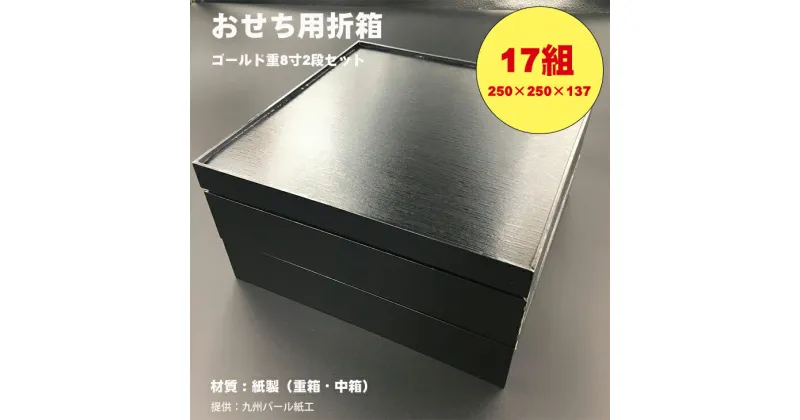 【ふるさと納税】紙製ゴールド重箱折箱2段セット×17組（8寸） 使い捨て 包装 おかず 弁当箱 簡易 金色 贈り物用 【E950-001】