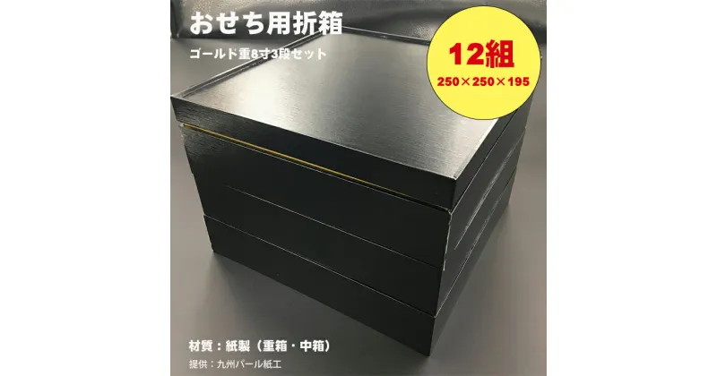 【ふるさと納税】紙製ゴールド重箱折箱3段セット×12組（8寸） 使い捨て 包装 おかず 弁当箱 簡易 金色 贈り物用 【E950-002】