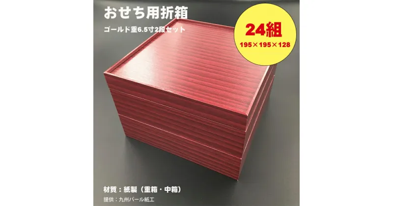 【ふるさと納税】紙製ゴールド重箱折箱2段セット×24組（6.5寸） 使い捨て 包装 おかず 弁当箱 簡易 金色 贈り物用 【F100-005】