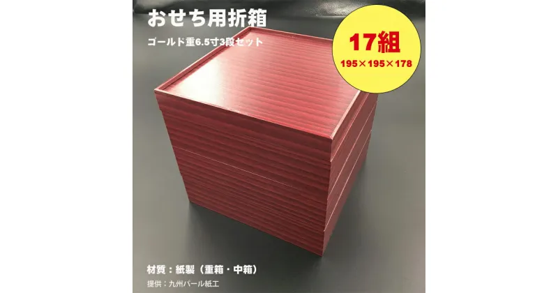 【ふるさと納税】紙製ゴールド重箱折箱3段セット×17組（6.5寸） 使い捨て 包装 おかず 弁当箱 簡易 金色 贈り物用 【F100-006】