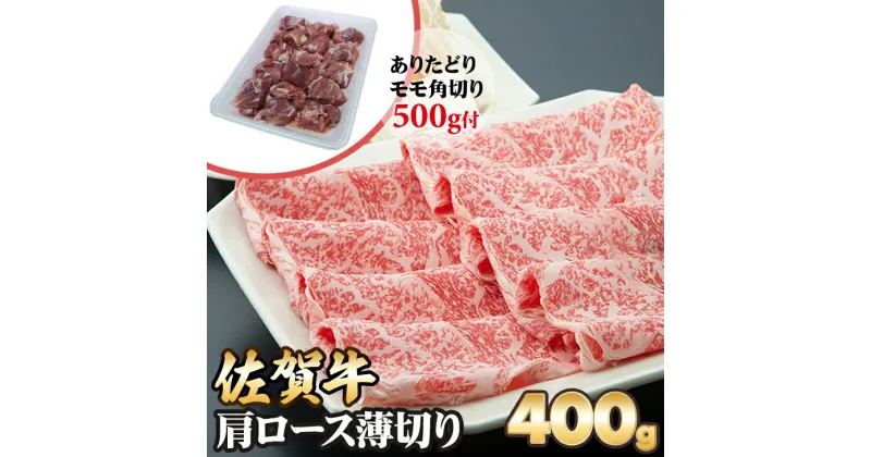 【ふるさと納税】 佐賀牛 肩ロース 薄切り 400g 増量 期間限定 数量限定 ブランド牛 牛肉 ありたどり 送料無料 A5～A4 しゃぶしゃぶ スライス 人気 ランキング 高評価 牛肉 国産 佐賀県産 黒毛和牛 【B145-007】