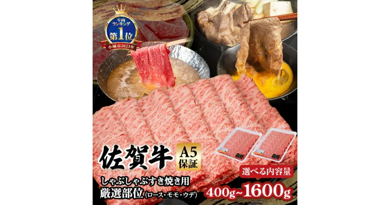 【ふるさと納税】【選べる内容量】 佐賀牛 A5 すき焼き しゃぶしゃぶ 厳選部位 400g~1600g ブランド牛 黒毛和牛 九州 佐賀 送料無料 A5だけブランド牛 しゃぶしゃぶ肉 すき焼き肉 すきやき スライス 薄切り 人気 ランキング 高評価 牛肉 国産 佐賀県産 【B120-027】