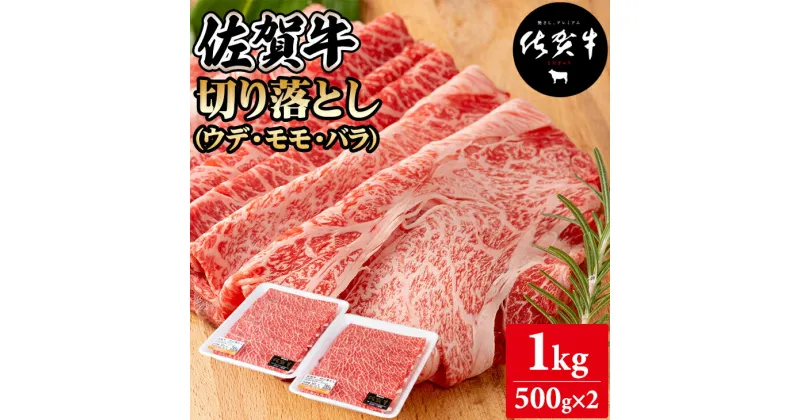 【ふるさと納税】 佐賀牛 切り落とし 1kg (500g X 2p) 黒毛和牛 ブランド牛 牛肉 送料無料 A5～A4 ブランド牛 しゃぶしゃぶ スライス すき焼き 焼肉 小分け 人気 ランキング 高評価 肉 牛 牛肉 国産 佐賀県産 佐賀 【B190-006】