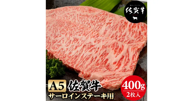 【ふるさと納税】 佐賀牛 A5 サーロインステーキ 400g(2枚入) 黒毛和牛 ブランド牛 牛肉 贈答用 お歳暮 お中元 送料無料 A5だけブランド牛 ステーキ 焼肉 ブロック セット 人気 ランキング 高評価 牛肉 国産 佐賀県産 【C210-002】