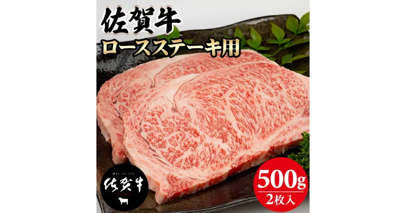 【ふるさと納税】 佐賀牛 ロースステーキ 500g(2枚入) 黒毛和牛 ブランド牛 牛肉 贈答用 お歳暮 お中元 送料無料 人気 ランキング A5～A4 ブランド牛 ステーキ 焼肉 高評価 国産 佐賀県産 【C210-003】