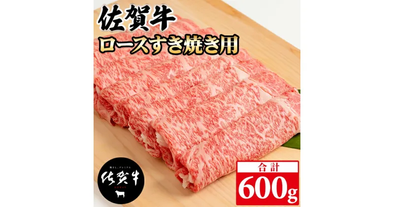 【ふるさと納税】 佐賀牛 ロース すき焼き 600g 黒毛和牛 ブランド牛 牛肉 贈答用 お歳暮 お中元 送料無料 A5～A4 ブランド牛 ステーキ 人気 ランキング 高評価 牛肉 国産 佐賀県産 【C210-004】