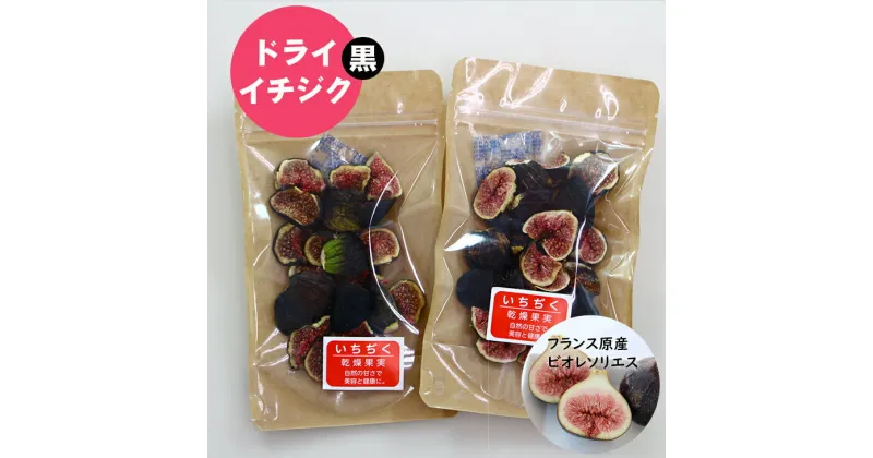 【ふるさと納税】 ドライ 黒イチジク（フランス原産 ビオレソリエス）無花果（50g×2パック）ドライフルーツ　採れたて 佐賀県産 送料無料 【A085-004】