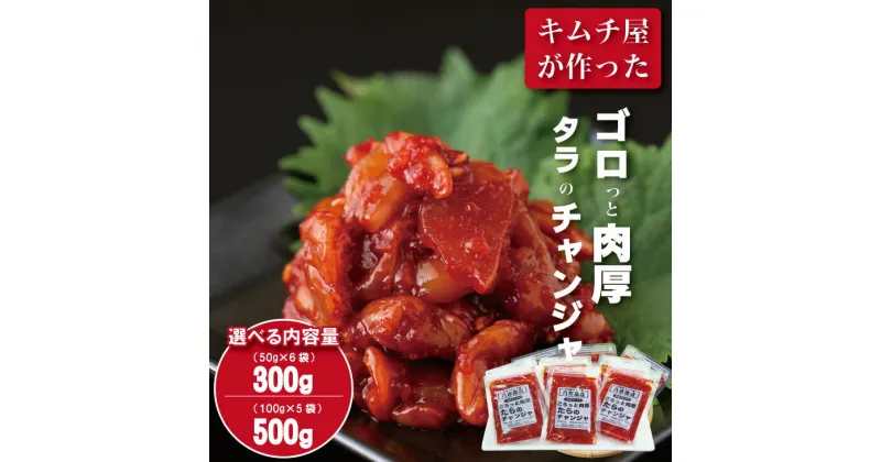 【ふるさと納税】【選べる内容量】 佐賀の キムチ屋 タラの チャンジャ ストック 合計300g（ 50g×6 袋セット）・合計500g（100g×5袋セット）（冷凍品）キムチ 漬物 鱈 海鮮 旨辛 珍味 塩辛 韓国 料理 佐賀県 送料無料 【A080-017】