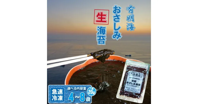 【ふるさと納税】【選べる内容量】 氷結 有明海産 「 おさしみ 生海苔 」（20g）×（4～8袋）乃市商店 のり 希少 佐賀 漁師めし送料無料 【A080-018】