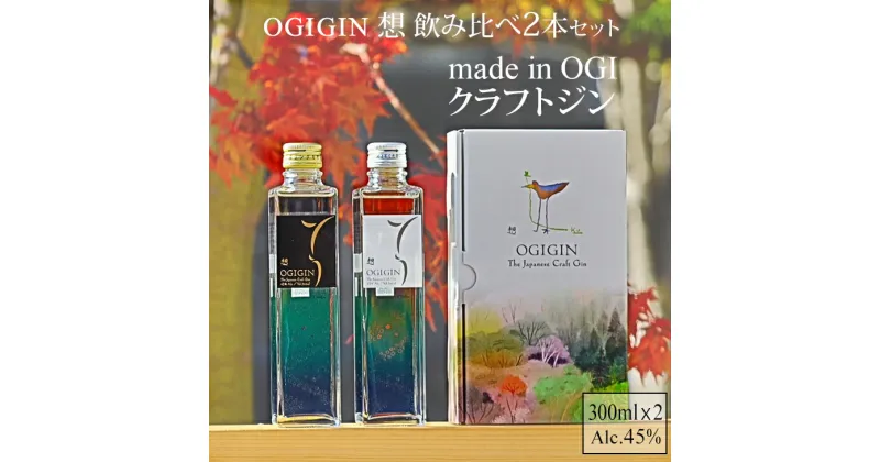 【ふるさと納税】 天山名水でつくる小城の クラフト ジン OGIGIN想飲み比べ300ml x 2本セット 酒 グラス ソーダ まだ流行ってない ジンソーダ割 地酒 蔵元直送 お酒 アルコール お祝い 人気 ランキング 高評価 【B135-020】