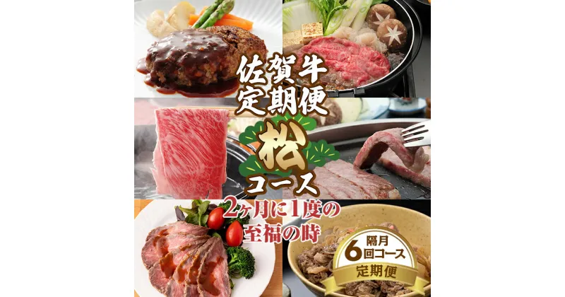 【ふるさと納税】【定期便】（年6回/隔月お届け） 佐賀牛 松コース お肉の定期便 赤身 ロース サーロイン ミンチ 切落し ローストビーフ 送料無料 A5～A4 ブランド牛 ステーキ しゃぶしゃぶ スライス ハンバーグ 焼肉 ブロック 人気 高評価 牛肉 国産【 Q137-001】