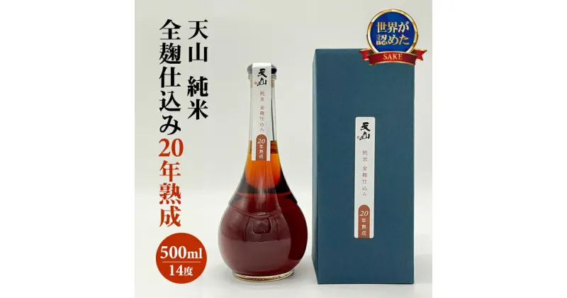 【ふるさと納税】 天山 純米 全麹仕込み 20年 熟成 500ml 天山酒造 送料無料 日本酒 純米酒 全麹 地酒 蔵元直送 お酒 アルコール お祝い 人気 ランキング 高評価 【C200-006】