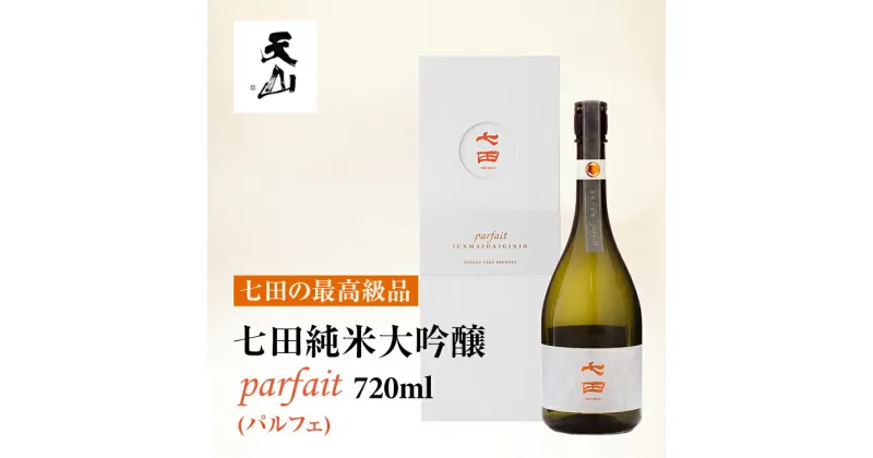 【ふるさと納税】 七田 純米 大吟醸 parfait (パルフェ)720ml 天山酒造 送料無料 日本酒 純米大吟醸 地酒 蔵元直送 お酒 アルコール お祝い 人気 ランキング 高評価 【D550-001】