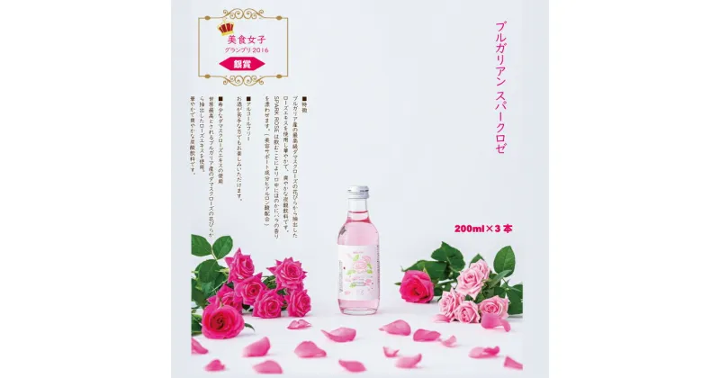 【ふるさと納税】 飲む バラ 美容 スパークリングドリンク「スパークロゼ」200ml×3本 薔薇 炭酸水 【A090-009】