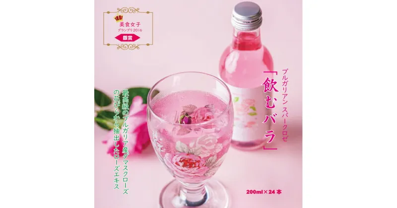 【ふるさと納税】 飲むバラ 美容 スパークリングドリンク「スパークロゼ」200ml×24本 薔薇 炭酸水 【D440-002】