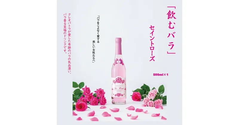 【ふるさと納税】飲む 美容 バラ ドリンク「セイントローズ」500ml×1本 薔薇 炭酸水 【B110-007】