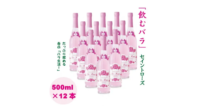 【ふるさと納税】 飲む 美容 バラ ドリンク「セイントローズ」500ml×12本 薔薇 炭酸水 【E870-001】