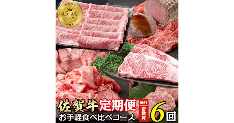 【ふるさと納税】【定期便】（年6回/奇数月お届け） 佐賀牛 お手軽 食べ比べコース 赤身 ロース 切落し ローストビーフ 送料無料 A5～A4 ブランド牛 ステーキ すき焼き スライス 焼肉 人気 ランキング 高評価 牛肉 国産 佐賀県産 黒毛和牛 【Q092-001】