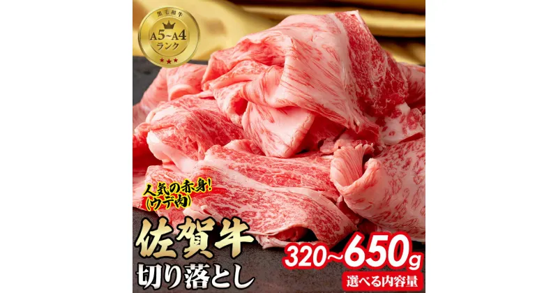 【ふるさと納税】 【選べる内容量】 佐賀牛 切り落とし 320g~650g 肉うどん 牛肉 牛丼 炒めもの カレー ビーフシチュー 焼肉 国産 お肉 ブランド牛 送料無料　A5～A4 人気 ランキング 国産 佐賀県産 黒毛和牛 【B115-004】