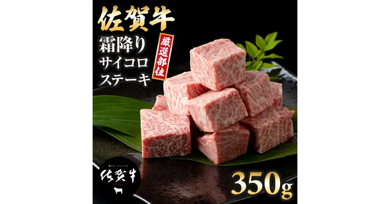 【ふるさと納税】 佐賀牛 霜降り サイコロ ステーキ350g 佐賀牛 サイコロステーキ 合計350g 牛肉 国産 お肉 ブランド牛 九州産 送料無料 A5～A4 ブランド牛 ステーキ 焼肉 ブロック セット 人気 ランキング 高評価 牛肉 国産 佐賀県産 黒毛和牛 【B130-031】