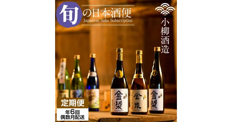 【ふるさと納税】【定期便】 (年6回/隔月お届け) 小柳酒造 旬の日本酒お届け便・偶数月　和食に合う日本酒定期便 送料無料 日本酒 吟醸 飲み比べ 地酒 蔵元直送 お酒 アルコール お祝い 人気 ランキング 高評価 【Q112-001】