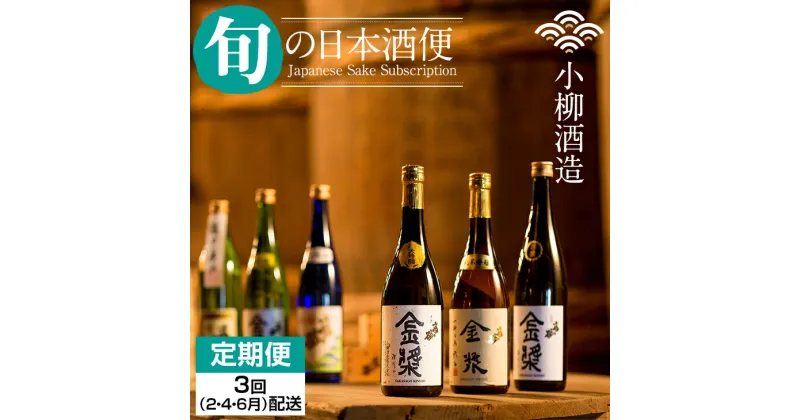 【ふるさと納税】【定期便】(上半期3回/2・4・6月お届け) 小柳酒造 旬の日本酒お届け便3回コース 和食に合う日本 酒定期便 送料無料 日本酒 吟醸 飲み比べ 地酒 蔵元直送 お酒 アルコール お祝い 人気 ランキング 高評価 【Q056-001】