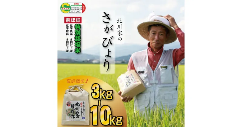 【ふるさと納税】令和6年度産【選べる内容量】 佐賀県認定！ 特別栽培米「 さがびより 」北川農産 （3kg・5kg・10kg）レビュー高評価！一等米 精米 白米 ブランド米 お米 白飯 人気 ランキング 高評価 【A070-015】